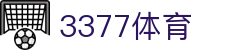 3377体育 (中国)官网 - 3377SPORTS全站唯一入口